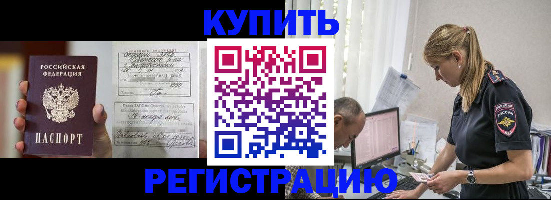 купить прописку в Дзержинске