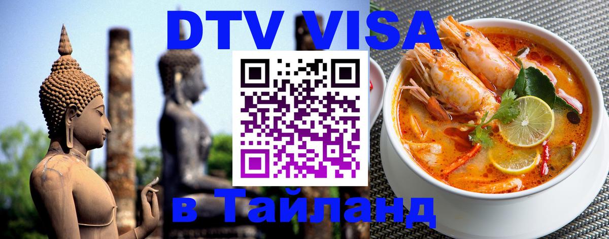 Visa в Таиланд Дзержинск 