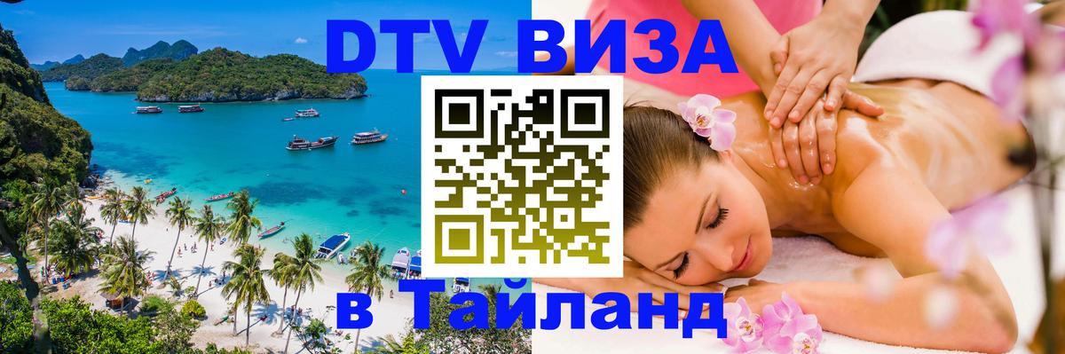 Стоимость и условия DTV визы — оформление в Таиланд под ключ - 