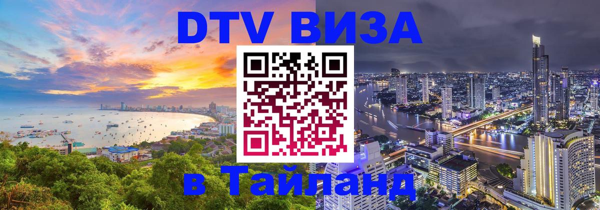 Электронная виза DTV в Тайланд 